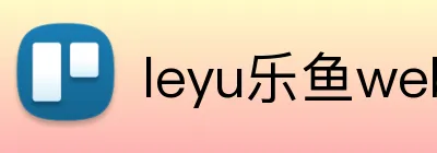 leyu乐鱼web登录入口 logo